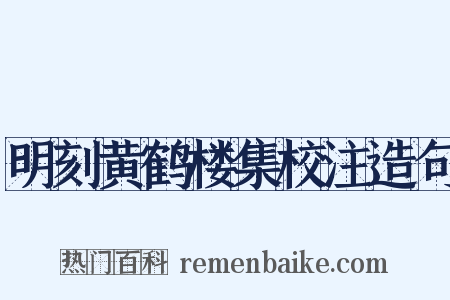 明刻黄鹤楼集校注造句是什么意思的图片